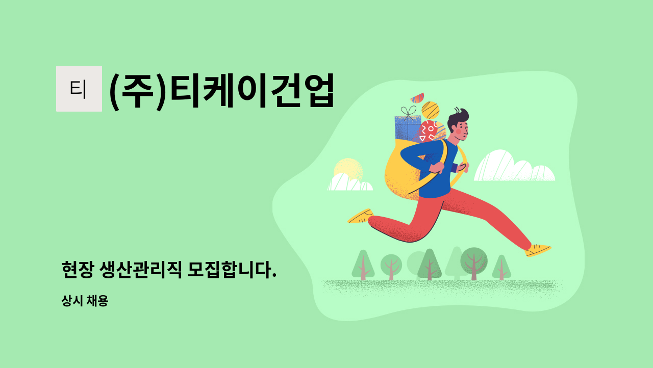 (주)티케이건업 - 현장 생산관리직 모집합니다. : 채용 메인 사진 (더팀스 제공)