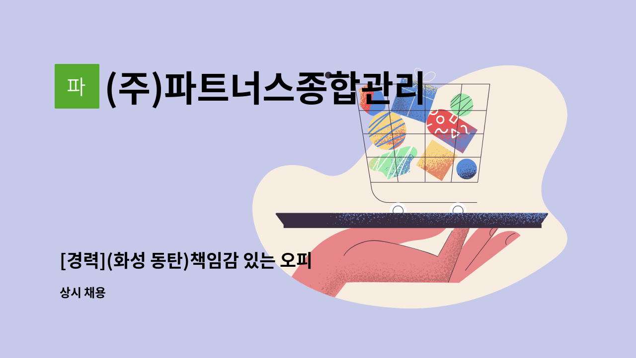 (주)파트너스종합관리 - [경력](화성 동탄)책임감 있는 오피스텔 경리회계 담당자 : 채용 메인 사진 (더팀스 제공)