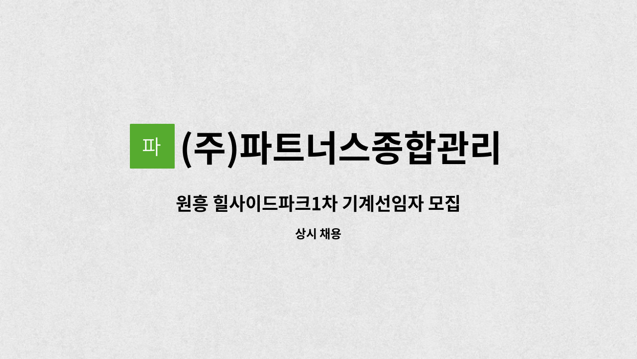 (주)파트너스종합관리 - 원흥 힐사이드파크1차 기계선임자 모집 : 채용 메인 사진 (더팀스 제공)