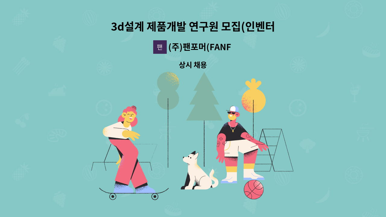 (주)팬포머(FANFORMER) - 3d설계 제품개발 연구원 모집(인벤터,카티아,유지,솔리드웍스 등가능자) : 채용 메인 사진 (더팀스 제공)