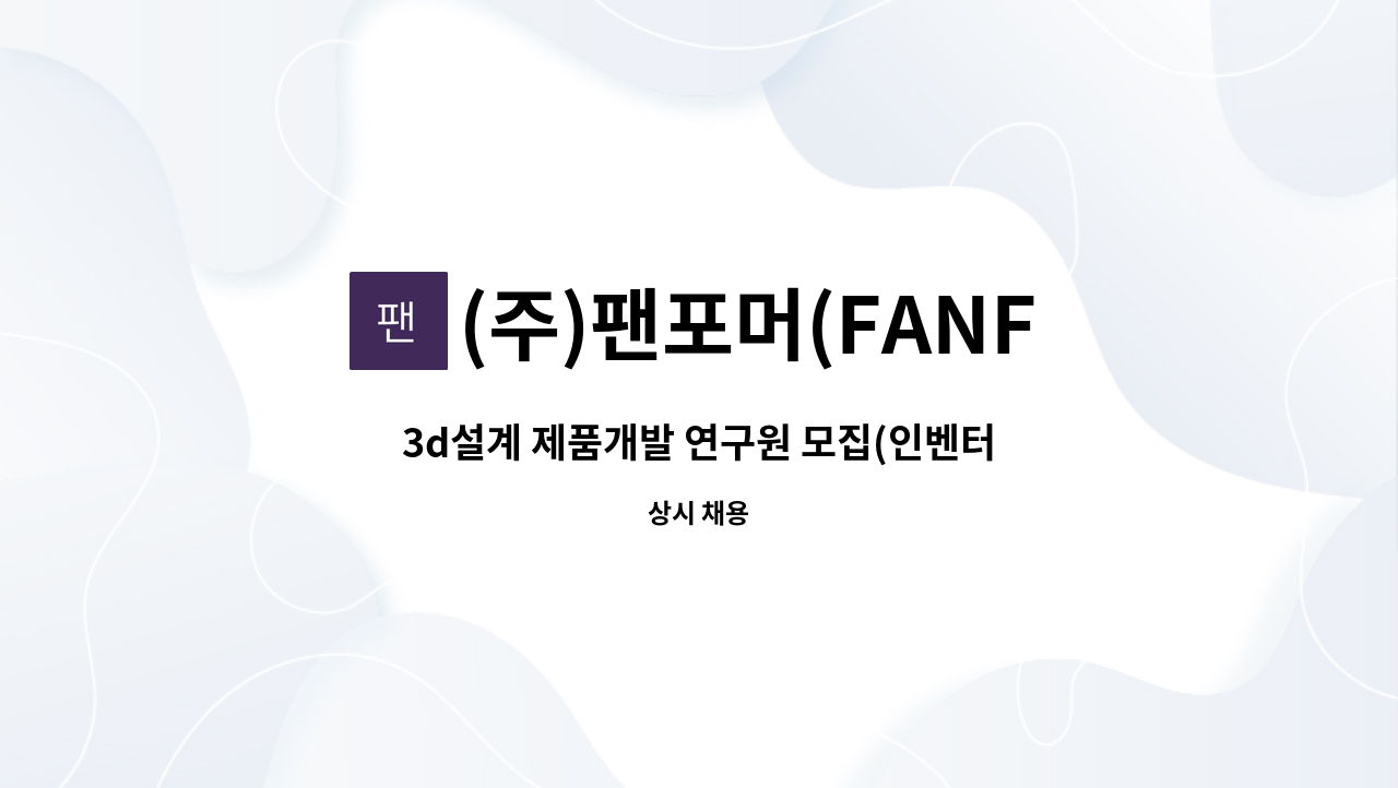 (주)팬포머(FANFORMER) - 3d설계 제품개발 연구원 모집(인벤터,카티아,유지,솔리드웍스 등 가능자) : 채용 메인 사진 (더팀스 제공)