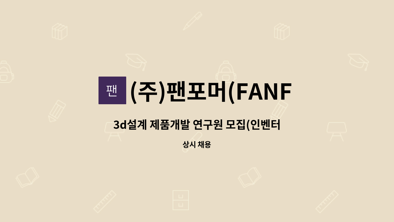 (주)팬포머(FANFORMER) - 3d설계 제품개발 연구원 모집(인벤터 가능자) : 채용 메인 사진 (더팀스 제공)