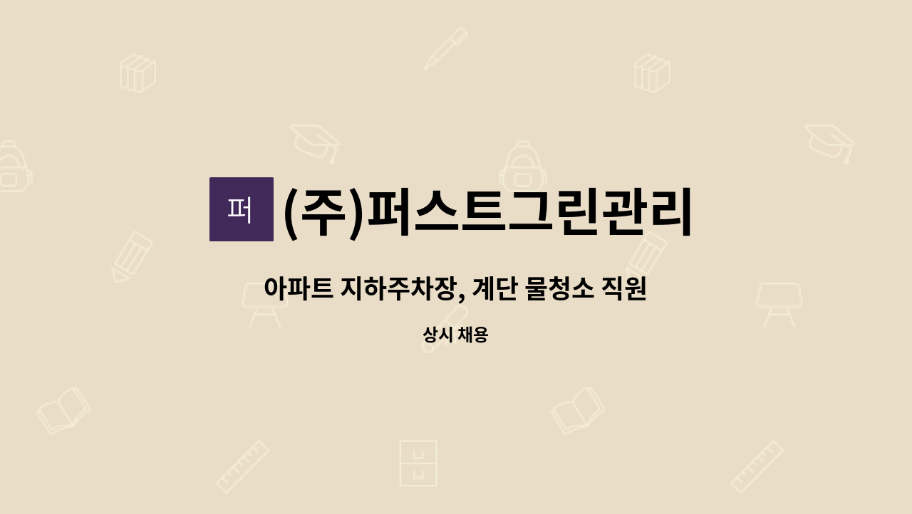 (주)퍼스트그린관리 - 아파트 지하주차장, 계단 물청소 직원 구함(경기,인천) : 채용 메인 사진 (더팀스 제공)