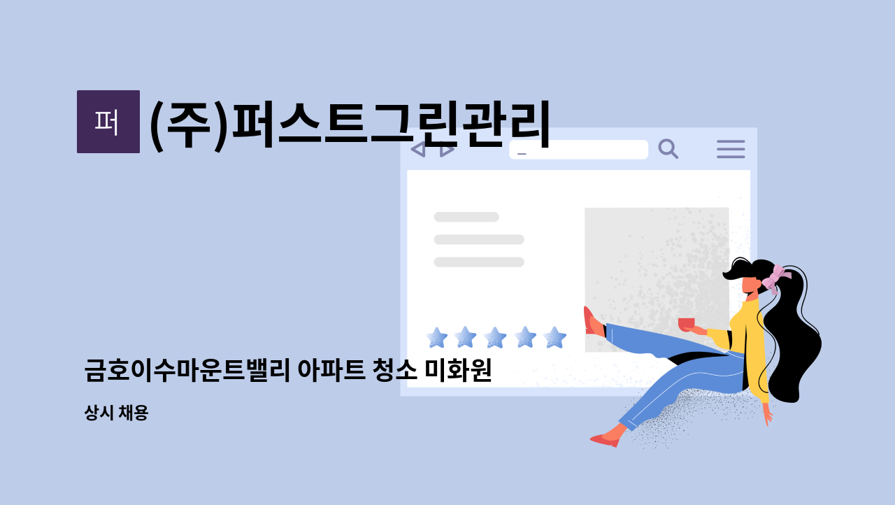 (주)퍼스트그린관리 - 금호이수마운트밸리 아파트 청소 미화원 구인 : 채용 메인 사진 (더팀스 제공)