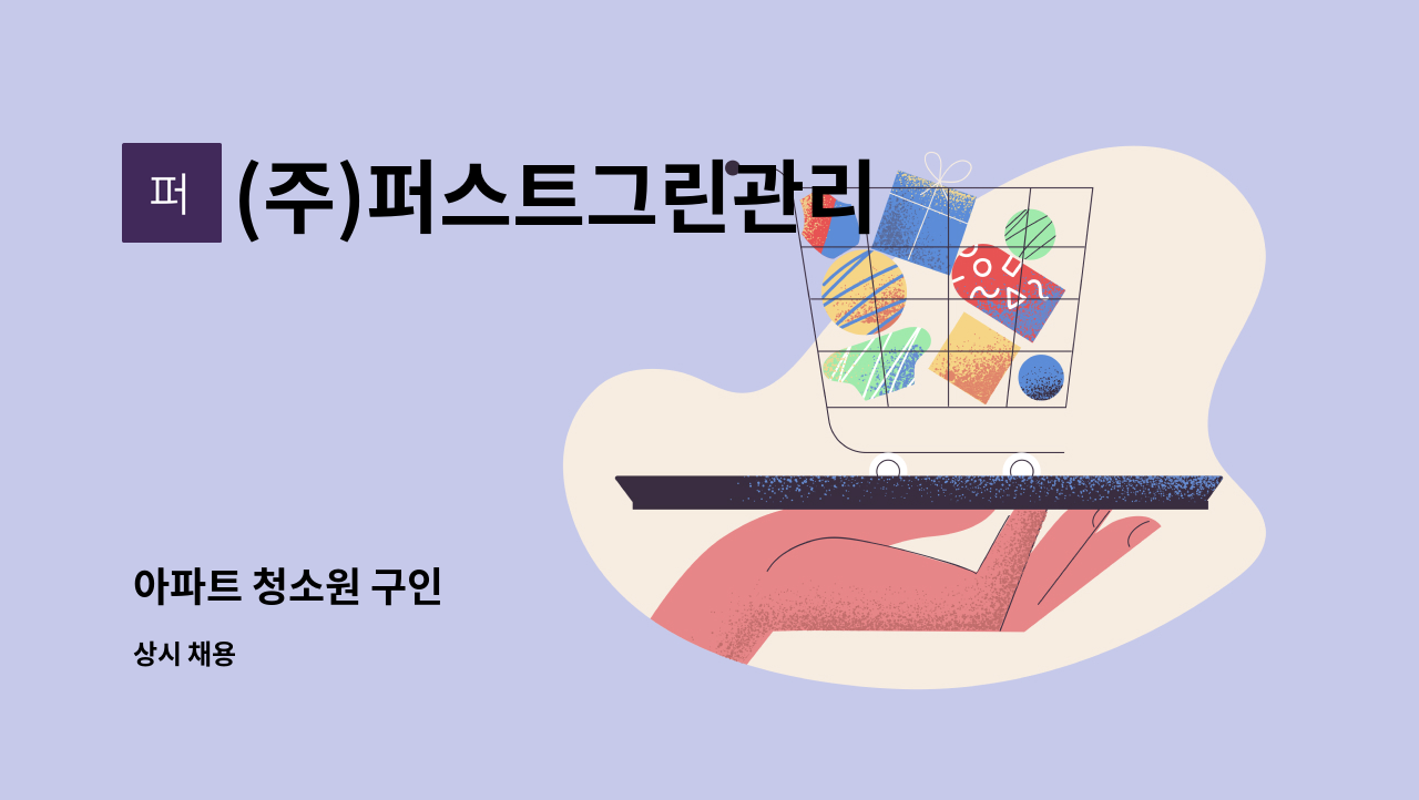 (주)퍼스트그린관리 - 아파트 청소원 구인 : 채용 메인 사진 (더팀스 제공)