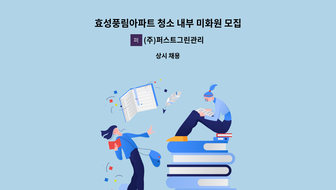 (주)퍼스트그린관리 - 효성풍림아파트 청소 내부 미화원 모집 (신주 있음) : 채용 메인 사진 (더팀스 제공)