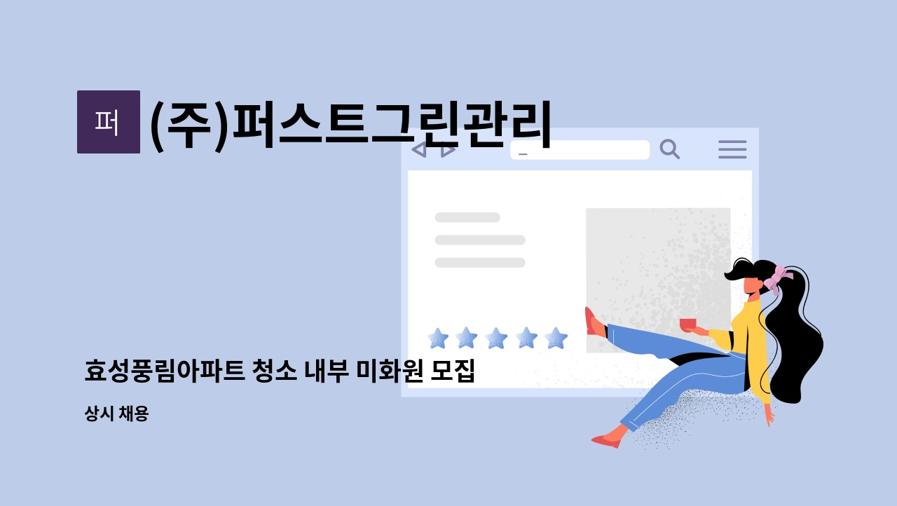 (주)퍼스트그린관리 - 효성풍림아파트 청소 내부 미화원 모집 (신주 있음) : 채용 메인 사진 (더팀스 제공)