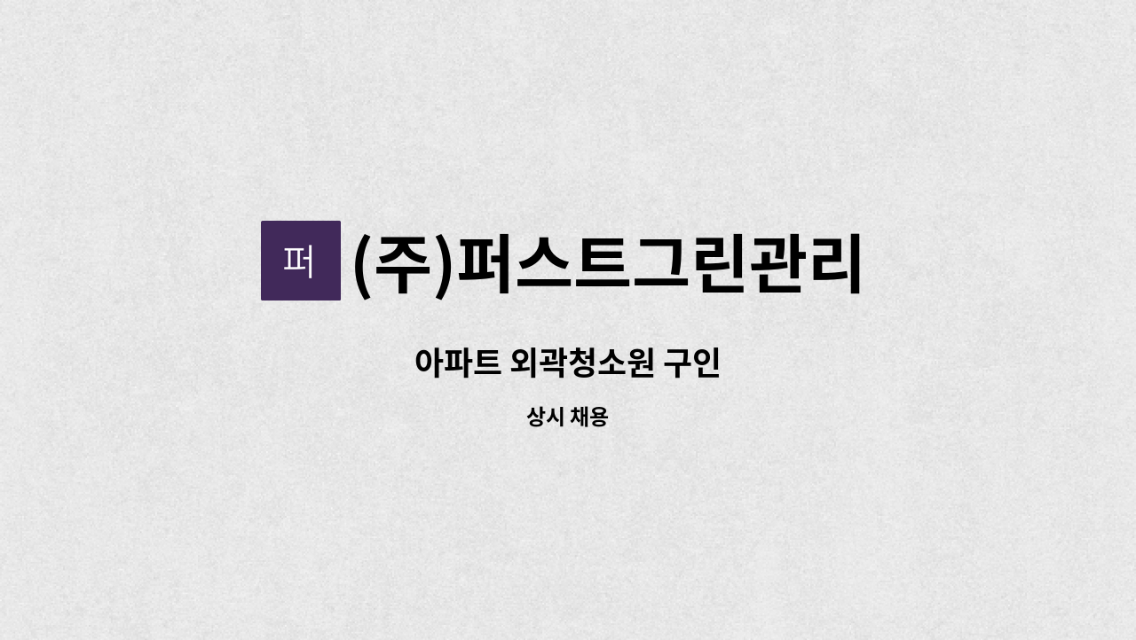 (주)퍼스트그린관리 - 아파트 외곽청소원 구인 : 채용 메인 사진 (더팀스 제공)