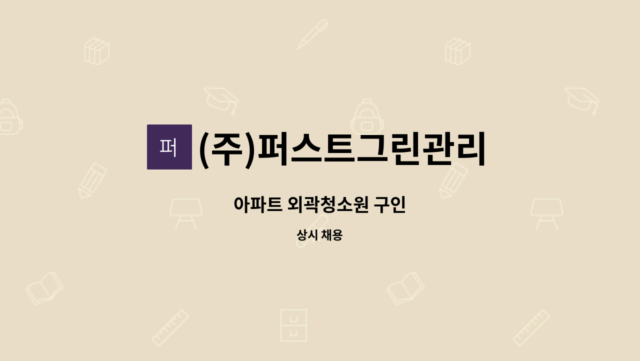 (주)퍼스트그린관리 - 아파트 외곽청소원 구인 : 채용 메인 사진 (더팀스 제공)