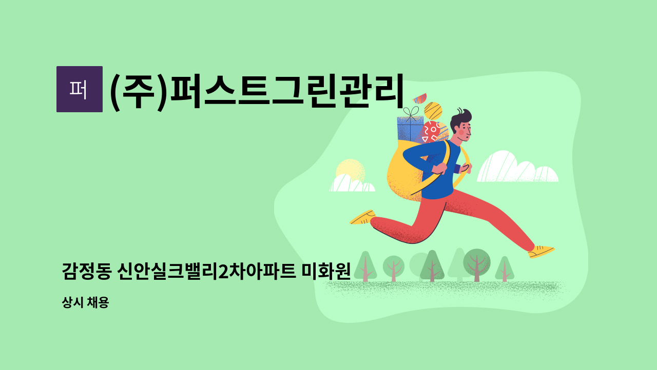 (주)퍼스트그린관리 - 감정동 신안실크밸리2차아파트 미화원 구인 : 채용 메인 사진 (더팀스 제공)