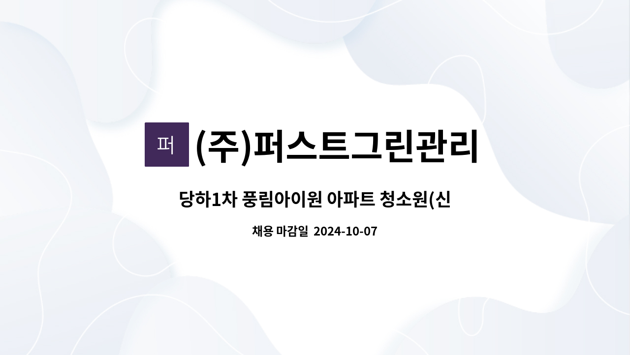 (주)퍼스트그린관리 - 당하1차 풍림아이원 아파트 청소원(신주있음) : 채용 메인 사진 (더팀스 제공)