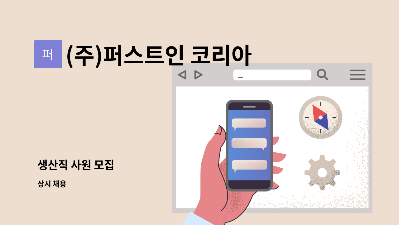 (주)퍼스트인 코리아 - 생산직 사원 모집 : 채용 메인 사진 (더팀스 제공)