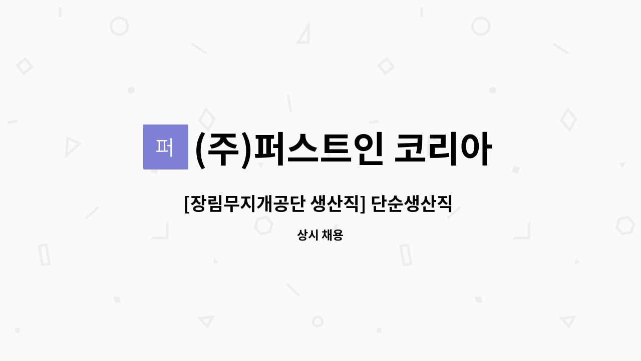 (주)퍼스트인 코리아 - [장림무지개공단 생산직] 단순생산직 사원모집(초보가능) : 채용 메인 사진 (더팀스 제공)