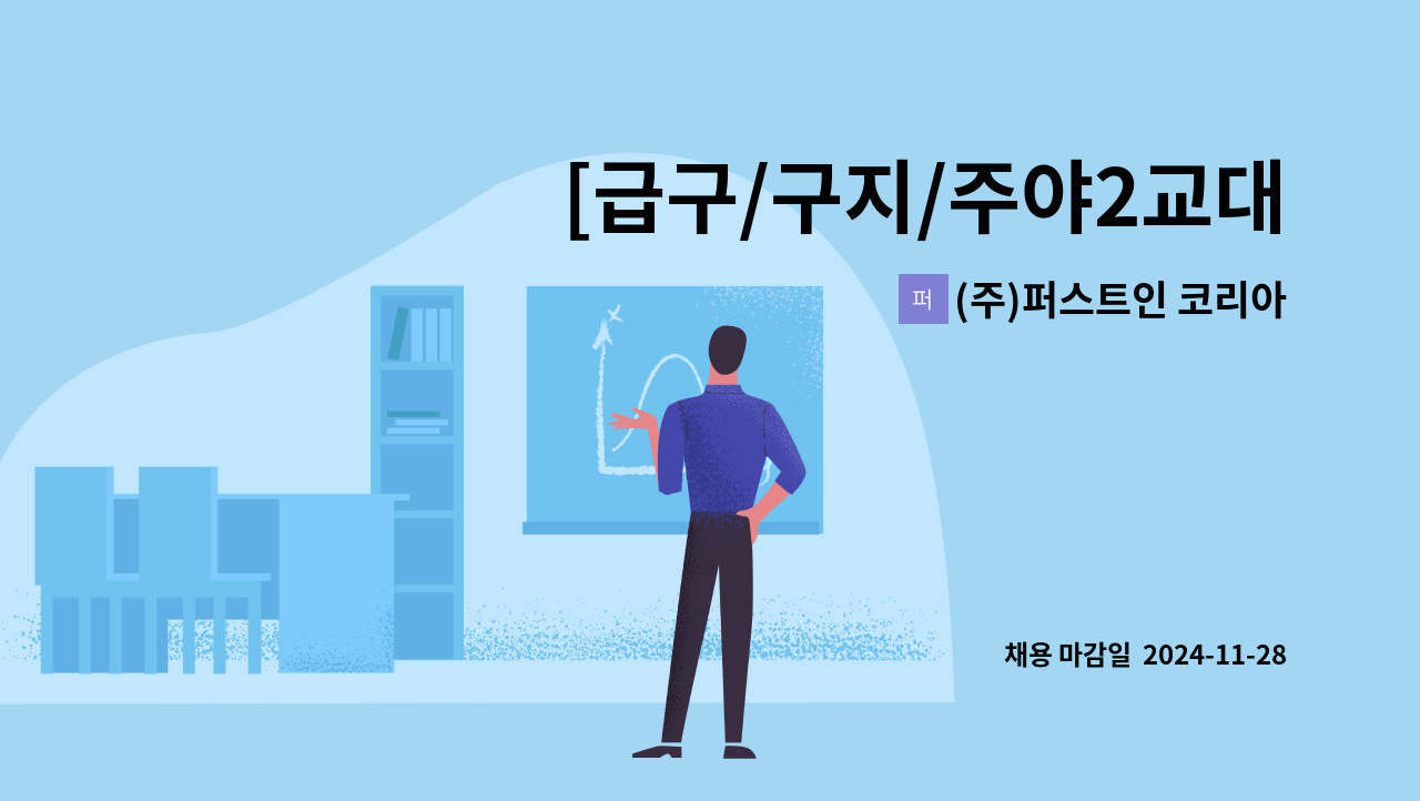 (주)퍼스트인 코리아 - [급구/구지/주야2교대/상여/유류비/경력사원] 자동차 부품 밀링, CNC 가공 생산 운영원 : 채용 메인 사진 (더팀스 제공)