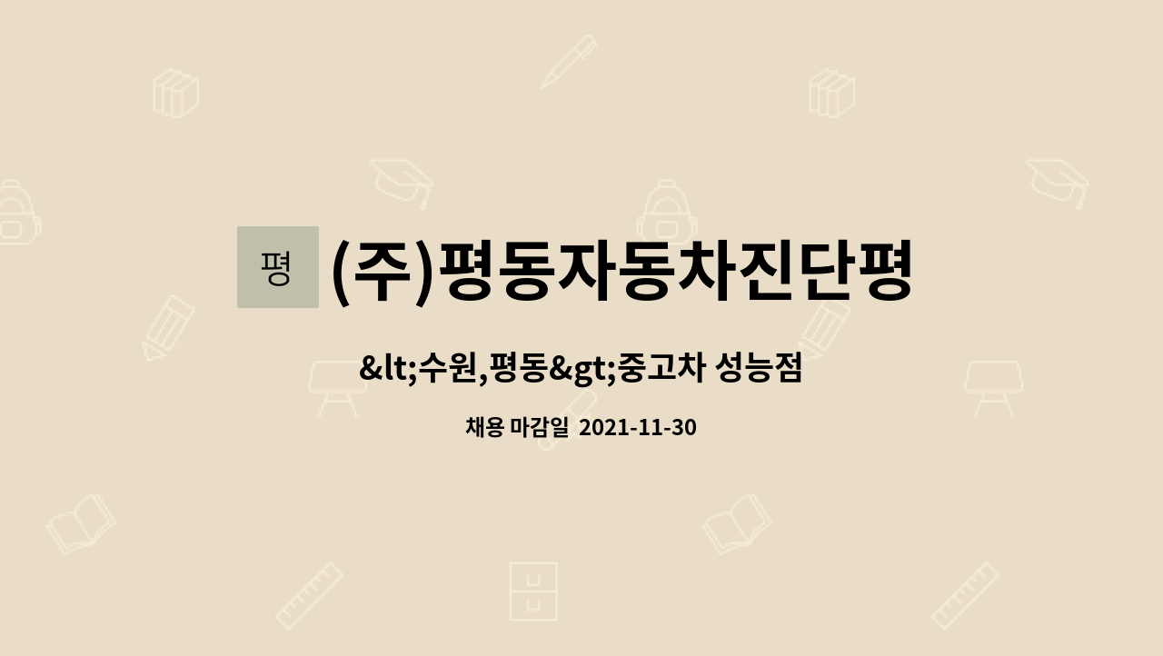 (주)평동자동차진단평가 - &lt;수원,평동&gt;중고차 성능점검기사 모집합니다. : 채용 메인 사진 (더팀스 제공)