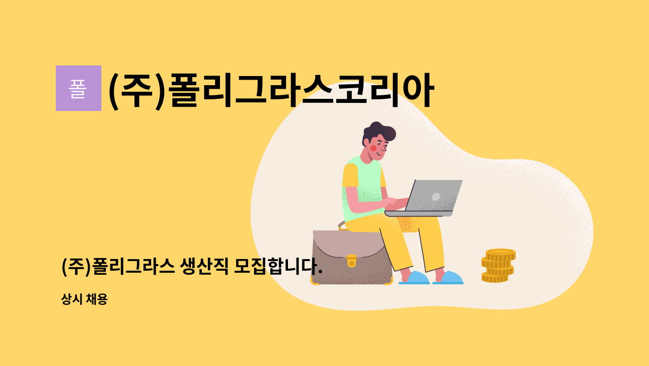 (주)폴리그라스코리아 - (주)폴리그라스 생산직 모집합니다. : 채용 메인 사진 (더팀스 제공)