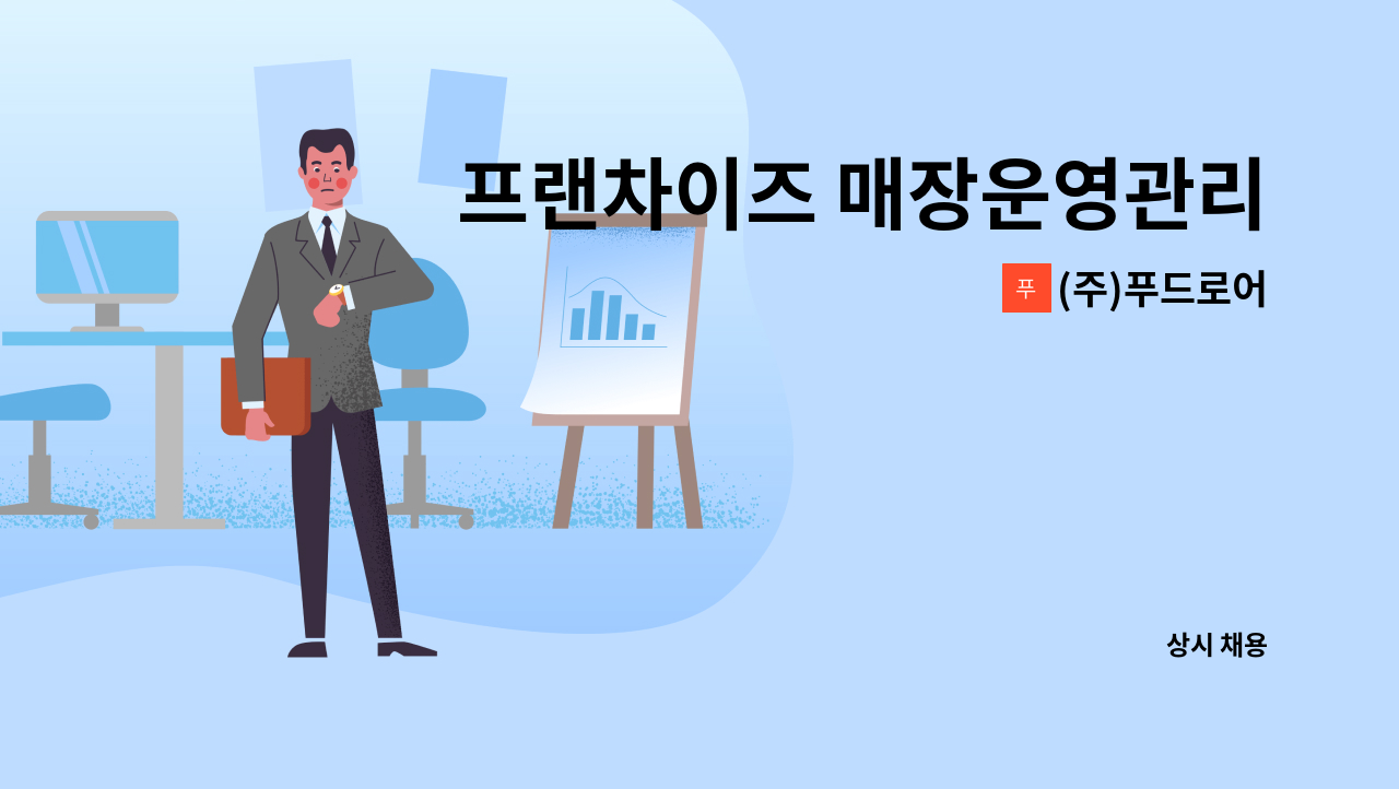 (주)푸드로어 - 프랜차이즈 매장운영관리(슈퍼바이저) : 채용 메인 사진 (더팀스 제공)