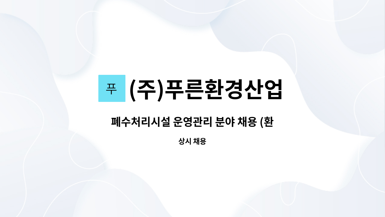 (주)푸른환경산업 - 폐수처리시설 운영관리 분야 채용 (환경 초급이상) : 채용 메인 사진 (더팀스 제공)