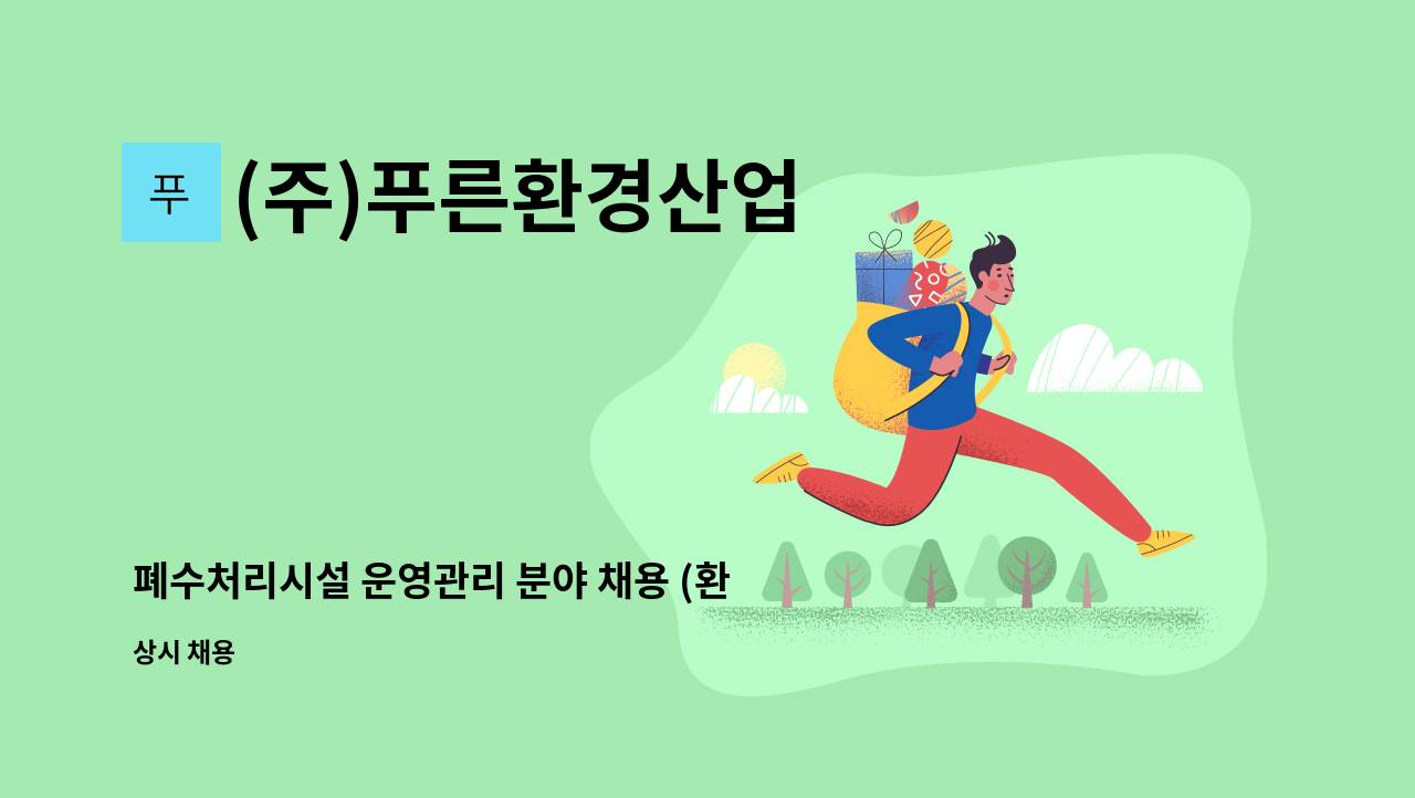 (주)푸른환경산업 - 폐수처리시설 운영관리 분야 채용 (환경 초급이상) : 채용 메인 사진 (더팀스 제공)