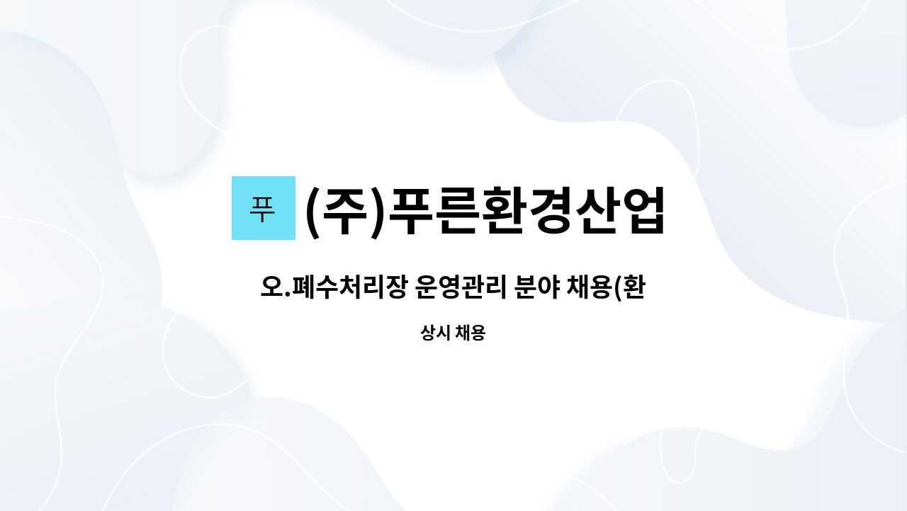 (주)푸른환경산업 - 오.폐수처리장 운영관리 분야 채용(환경 분야 기사 또는 초급이상) : 채용 메인 사진 (더팀스 제공)