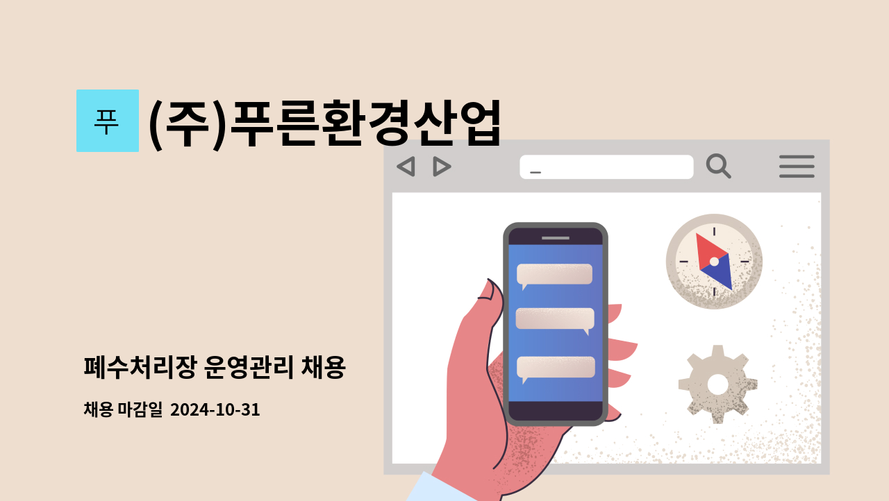 (주)푸른환경산업 - 폐수처리장 운영관리 채용 : 채용 메인 사진 (더팀스 제공)