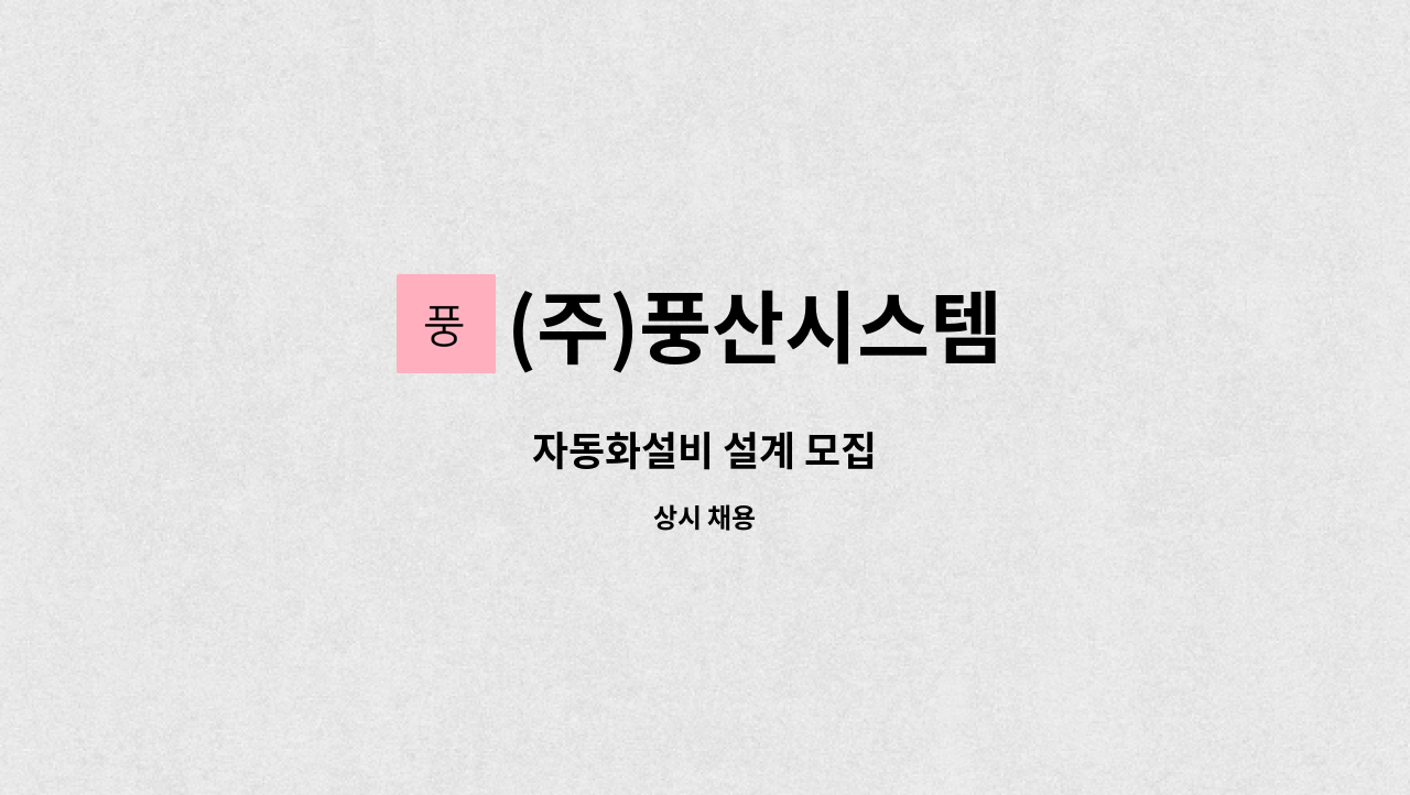 (주)풍산시스템 - 자동화설비 설계 모집 : 채용 메인 사진 (더팀스 제공)