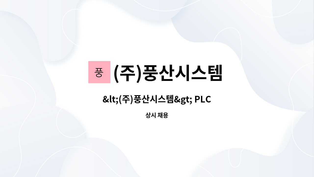 (주)풍산시스템 - &lt;(주)풍산시스템&gt; PLC제어 모션제어, 전장설계 : 채용 메인 사진 (더팀스 제공)