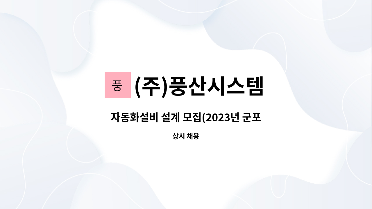 (주)풍산시스템 - 자동화설비 설계 모집(2023년 군포시 일자리 박람회 참여 업체) : 채용 메인 사진 (더팀스 제공)