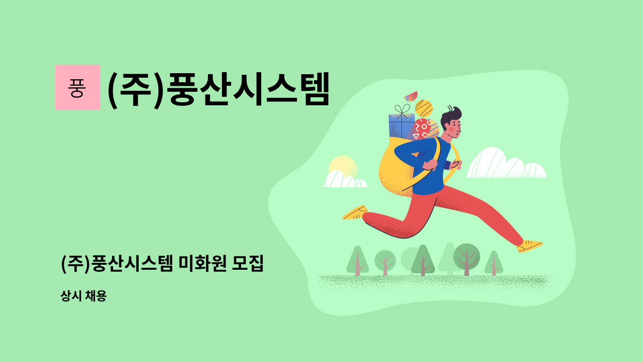 (주)풍산시스템 - (주)풍산시스템 미화원 모집 : 채용 메인 사진 (더팀스 제공)