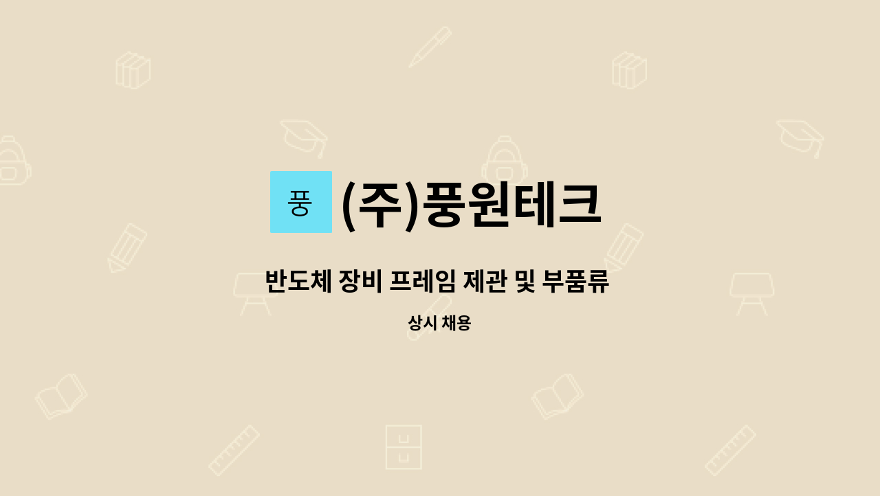 (주)풍원테크 - 반도체 장비 프레임 제관 및 부품류 판금 용접 경력자 모집 : 채용 메인 사진 (더팀스 제공)