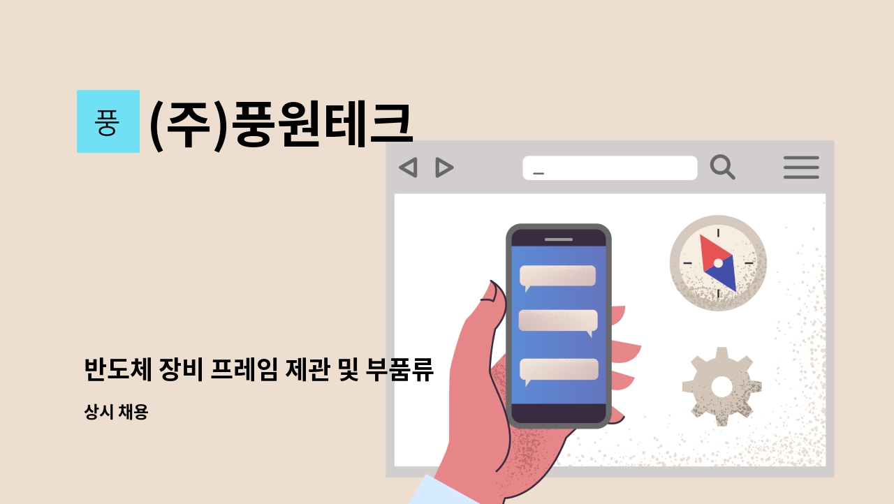 (주)풍원테크 - 반도체 장비 프레임 제관 및 부품류 판금 용접 경력자 모집 : 채용 메인 사진 (더팀스 제공)