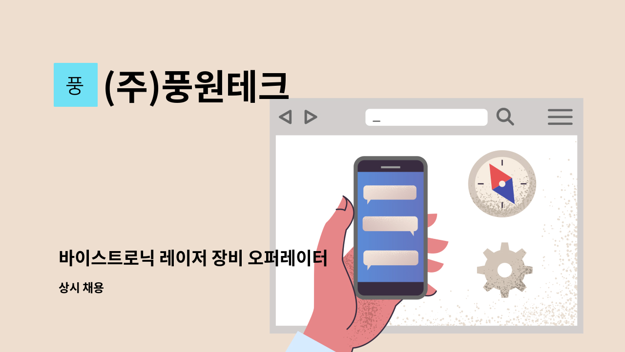 (주)풍원테크 - 바이스트로닉 레이저 장비 오퍼레이터 신입/경력 모집 : 채용 메인 사진 (더팀스 제공)