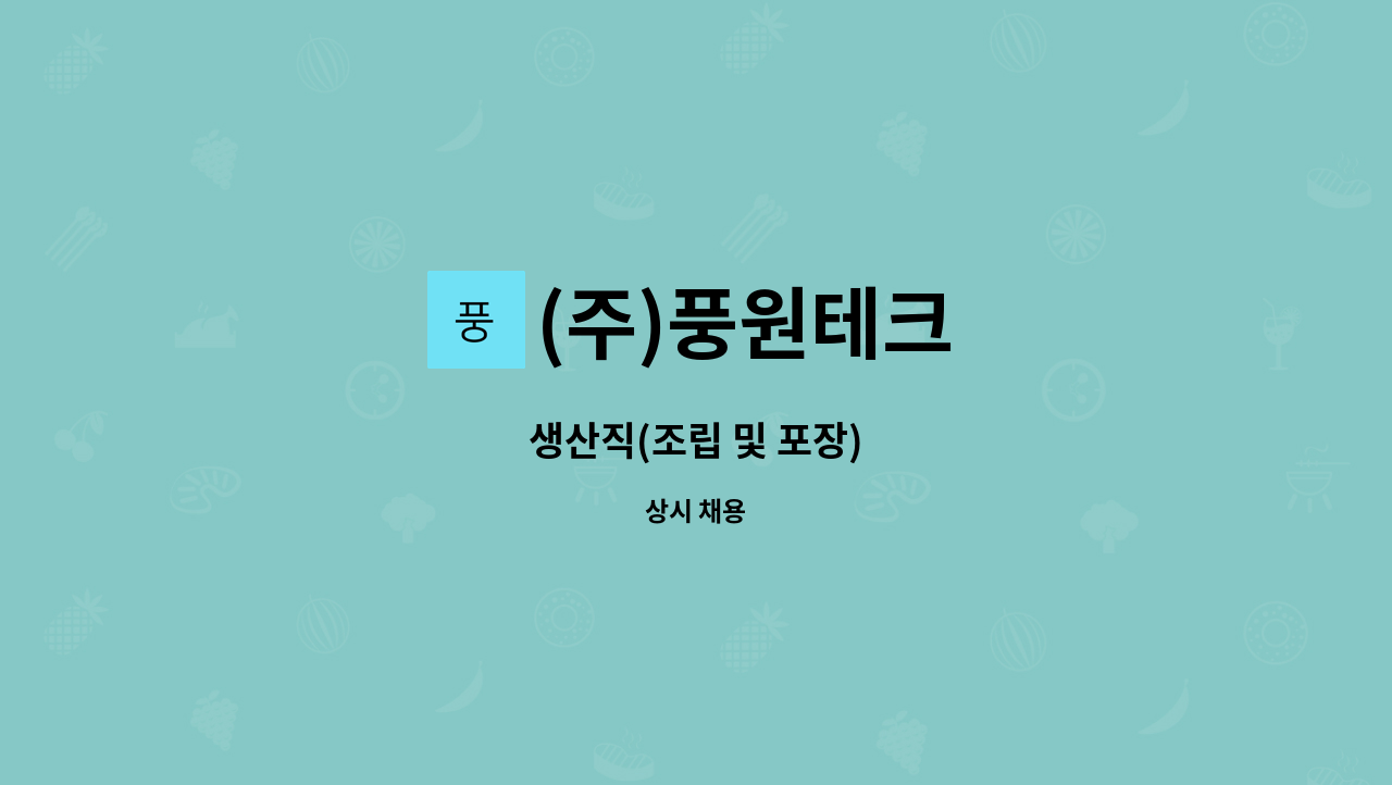 (주)풍원테크 - 생산직(조립 및 포장) : 채용 메인 사진 (더팀스 제공)