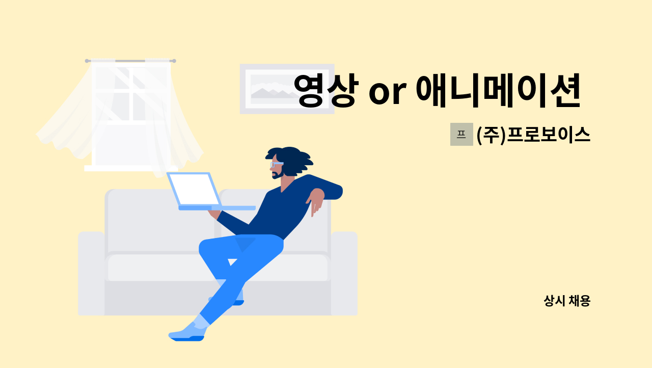 (주)프로보이스 - 영상 or 애니메이션 콘텐츠 제작자 모집 : 채용 메인 사진 (더팀스 제공)