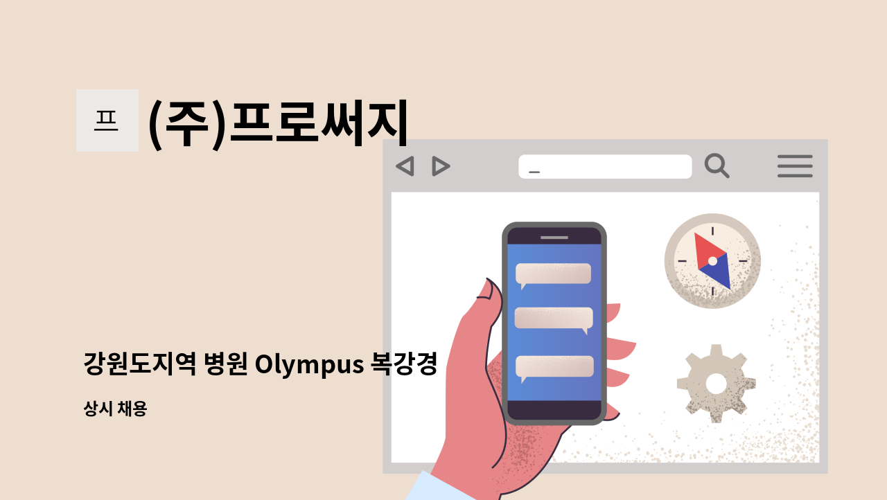 (주)프로써지 - 강원도지역 병원 Olympus 복강경장비(Laparoscopy Scope),비뇨기과외 소모품 영업담당자 모집 : 채용 메인 사진 (더팀스 제공)