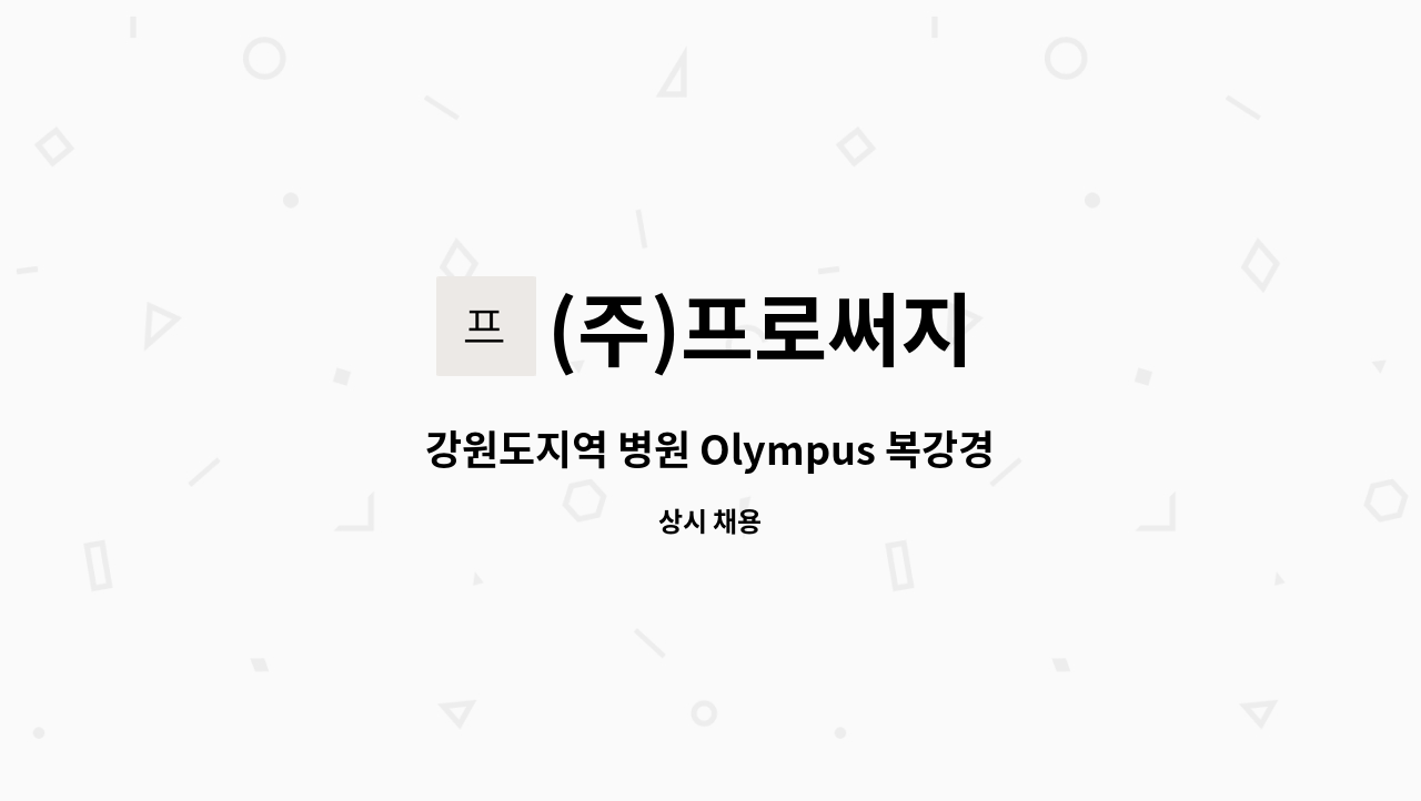 (주)프로써지 - 강원도지역 병원 Olympus 복강경장비(Laparoscopy Scope),비뇨기과외 소모품 영업담당자 모집 : 채용 메인 사진 (더팀스 제공)