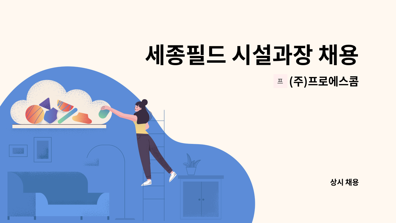 (주)프로에스콤 - 세종필드 시설과장 채용 278만 : 채용 메인 사진 (더팀스 제공)