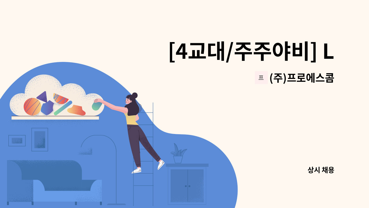 (주)프로에스콤 - [4교대/주주야비] LG U+ 광주 중흥사옥 시설기사 모집 : 채용 메인 사진 (더팀스 제공)