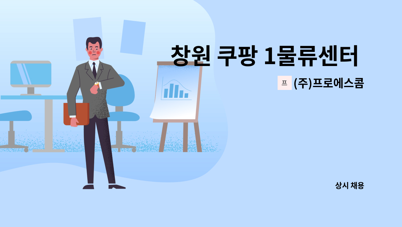 (주)프로에스콤 - 창원 쿠팡 1물류센터  보안사원 채용 : 채용 메인 사진 (더팀스 제공)