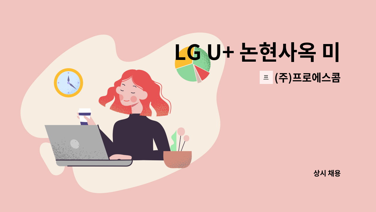 (주)프로에스콤 - LG U+ 논현사옥 미화원 채용 : 채용 메인 사진 (더팀스 제공)