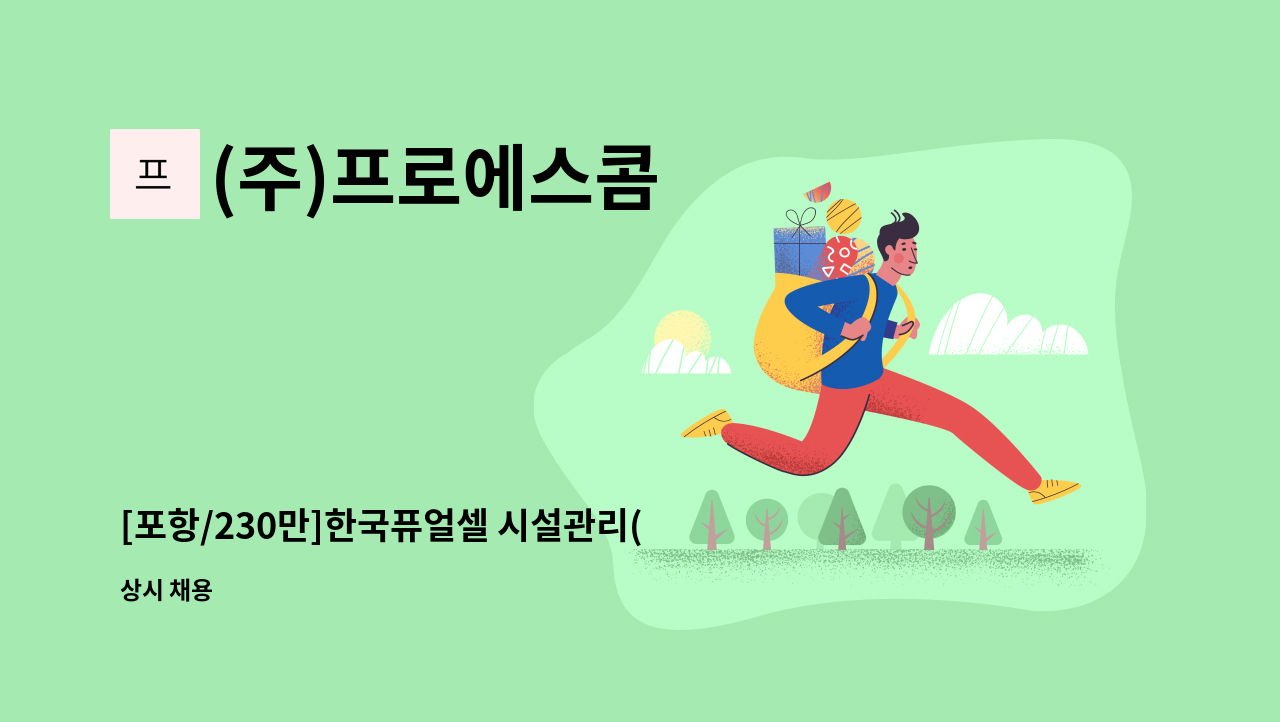 (주)프로에스콤 - [포항/230만]한국퓨얼셀 시설관리(영선)직원 채용 : 채용 메인 사진 (더팀스 제공)