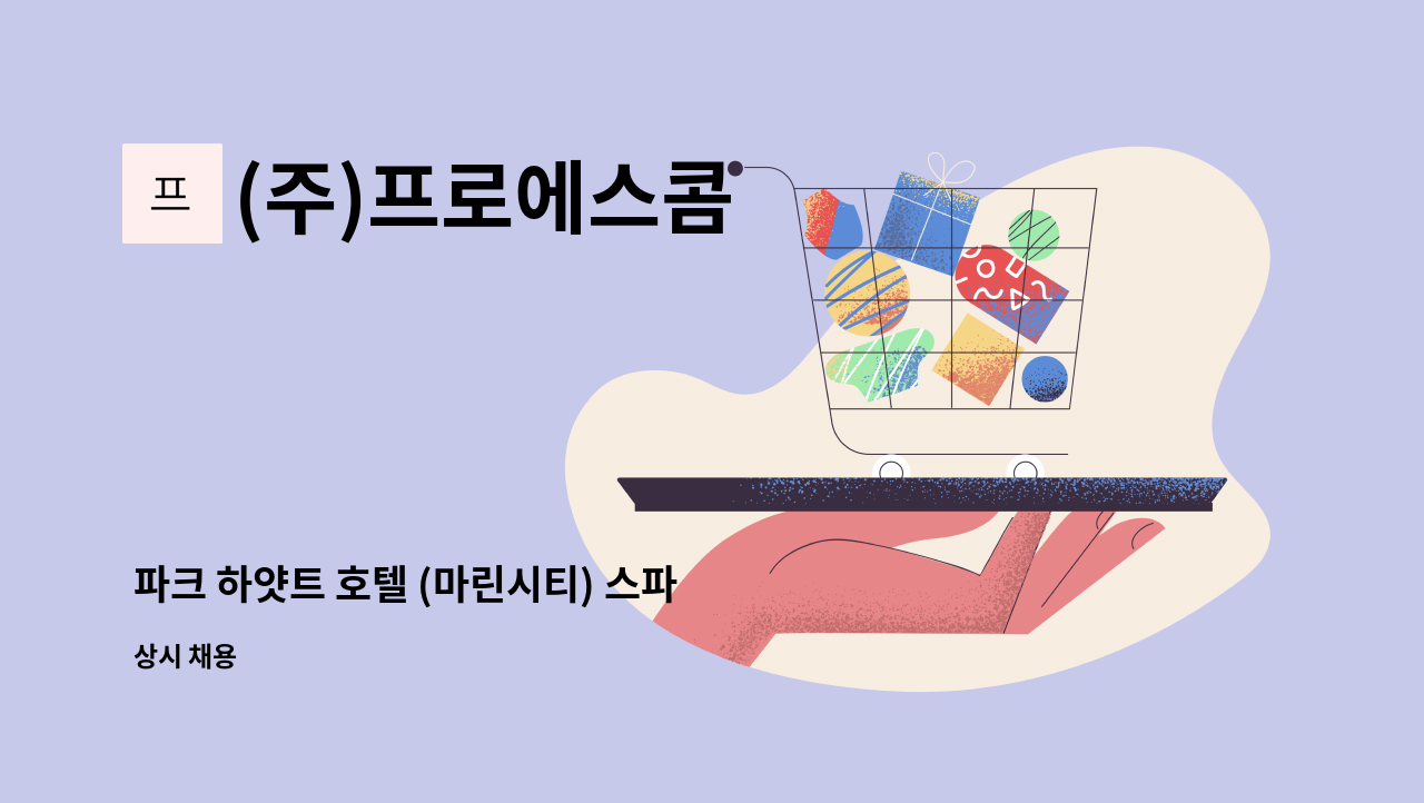 (주)프로에스콤 - 파크 하얏트 호텔 (마린시티) 스파 채용 : 채용 메인 사진 (더팀스 제공)