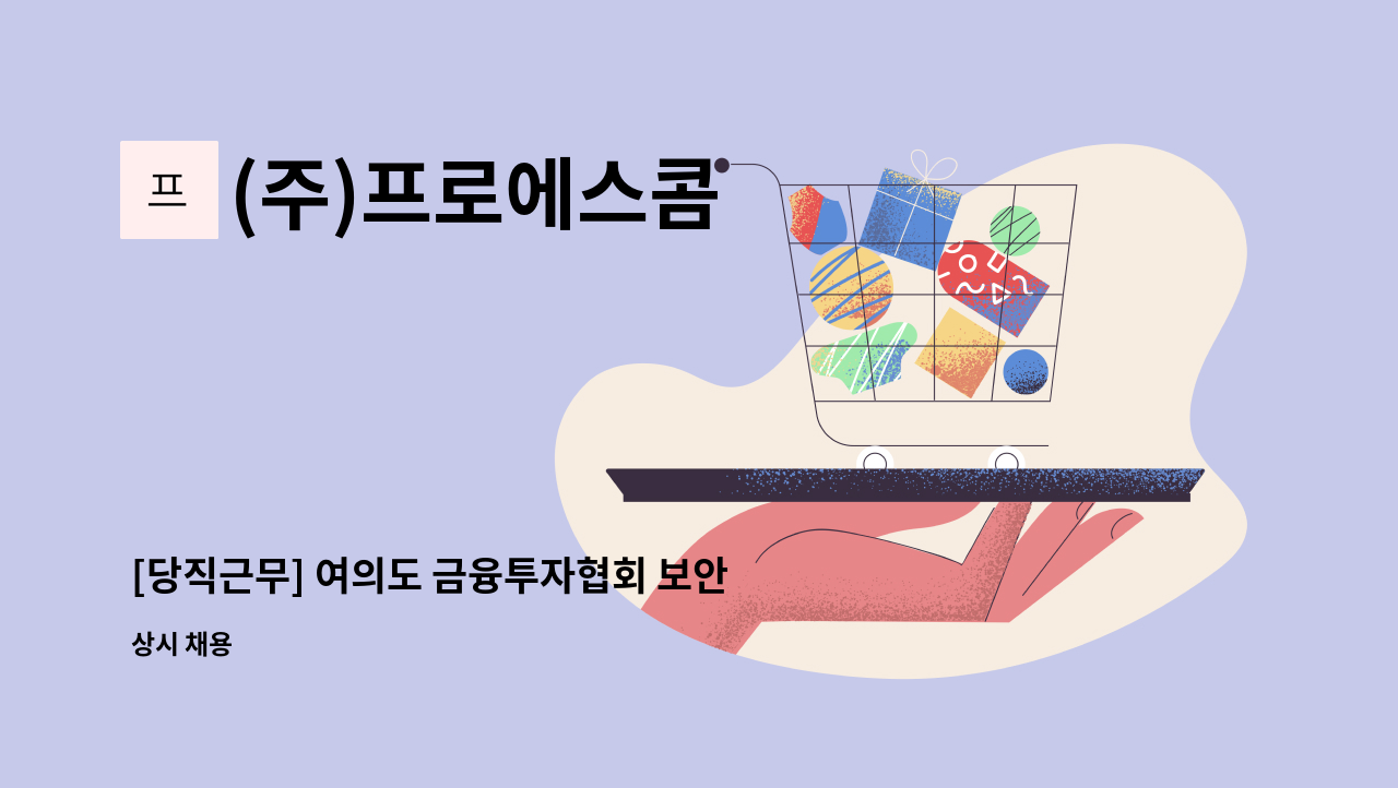 (주)프로에스콤 - [당직근무] 여의도 금융투자협회 보안사원 모집 : 채용 메인 사진 (더팀스 제공)