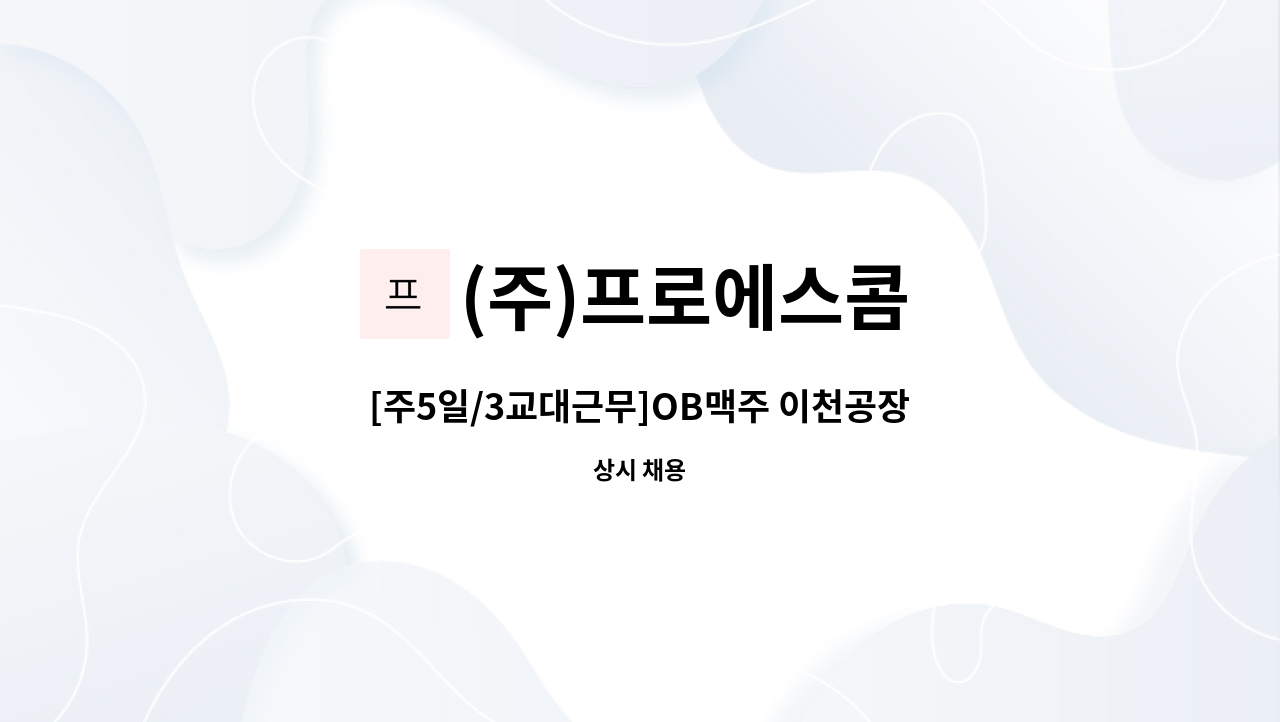 (주)프로에스콤 - [주5일/3교대근무]OB맥주 이천공장 직원모집 : 채용 메인 사진 (더팀스 제공)