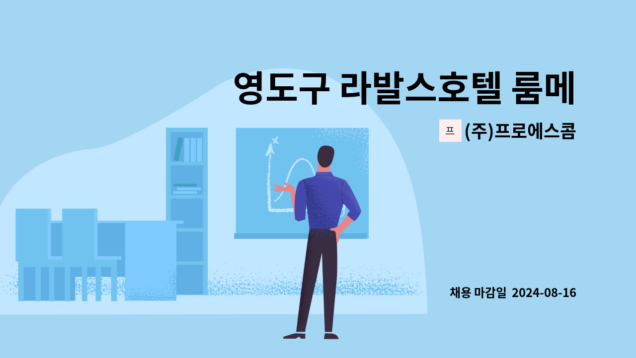 (주)프로에스콤 - 영도구 라발스호텔 룸메이드 채용 : 채용 메인 사진 (더팀스 제공)