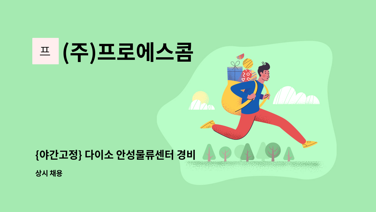 (주)프로에스콤 - {야간고정} 다이소 안성물류센터 경비원 모집 : 채용 메인 사진 (더팀스 제공)