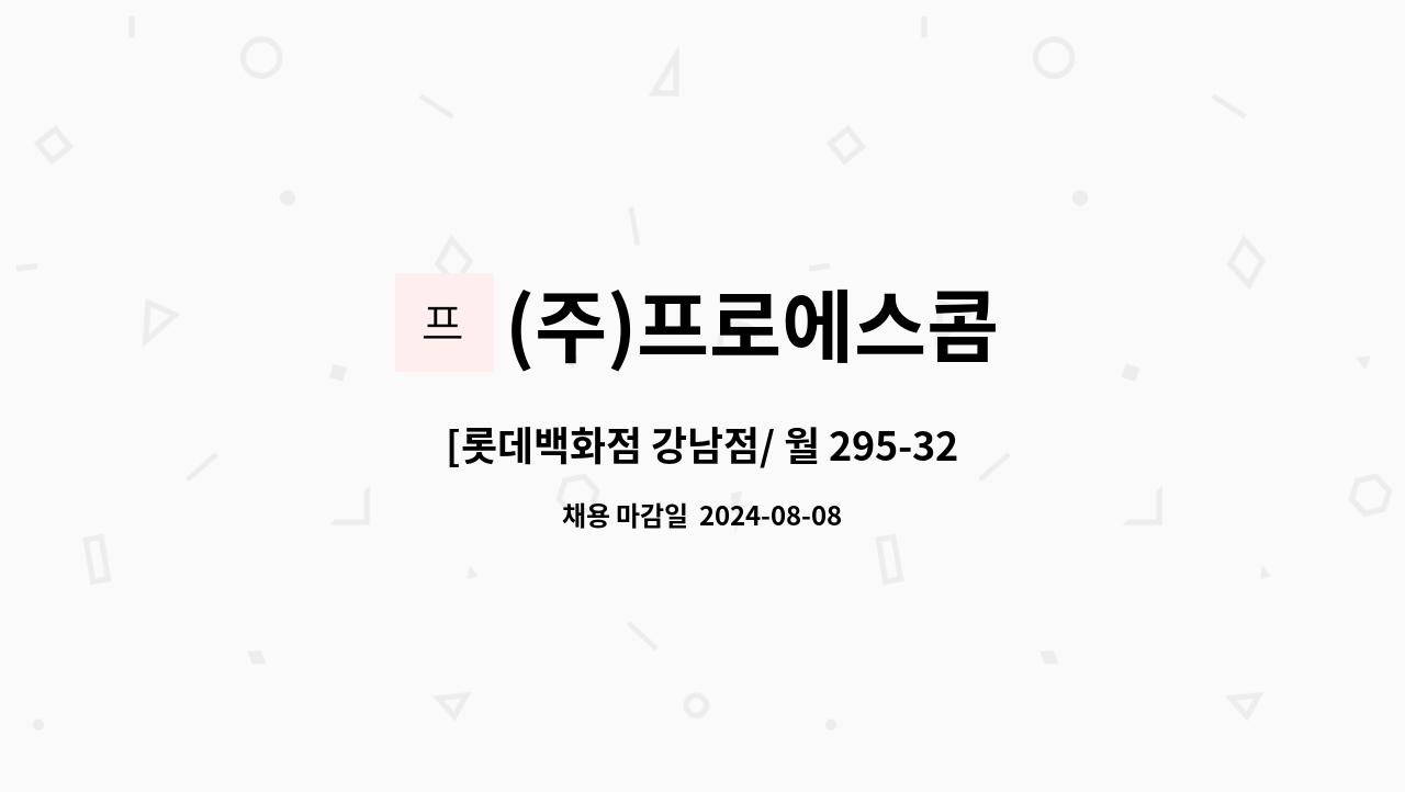 (주)프로에스콤 - [롯데백화점 강남점/ 월 295-325만원] 주간.야간 고정 보안사원 채용 : 채용 메인 사진 (더팀스 제공)