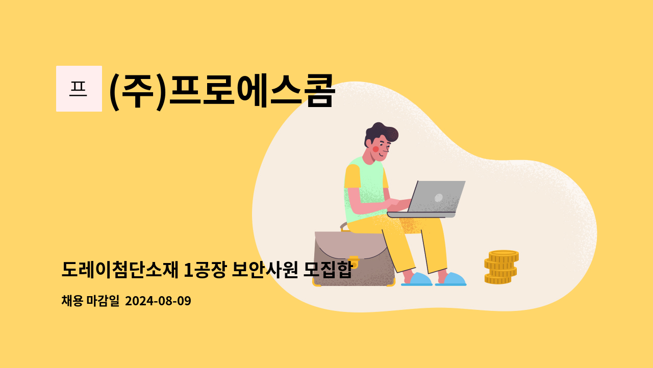 (주)프로에스콤 - 도레이첨단소재 1공장 보안사원 모집합니다. (월 285만원) : 채용 메인 사진 (더팀스 제공)