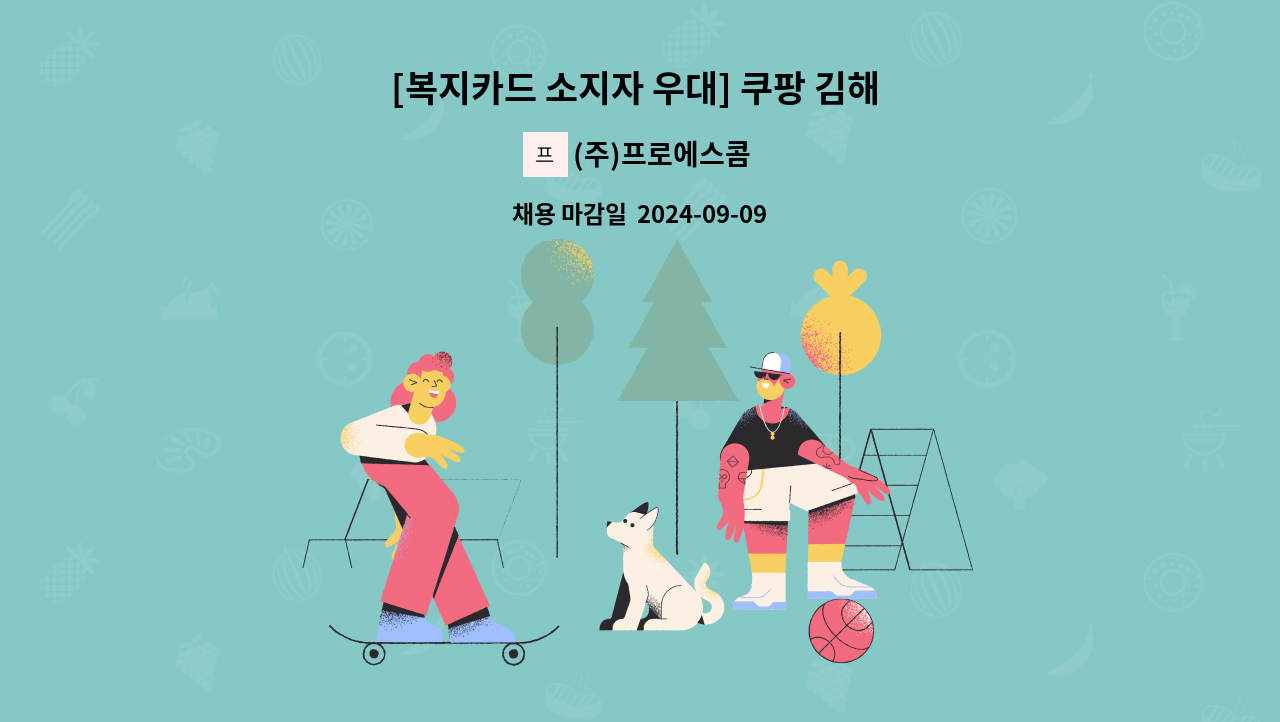 (주)프로에스콤 - [복지카드 소지자 우대] 쿠팡 김해 제1 물류센터 보안사원 채용 : 채용 메인 사진 (더팀스 제공)