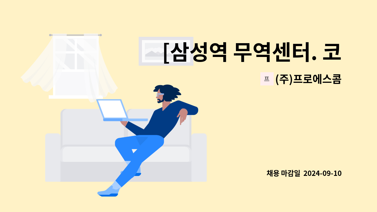 (주)프로에스콤 - [삼성역 무역센터. 코엑스 / 월급 330만원] 보안사원 모집 : 채용 메인 사진 (더팀스 제공)